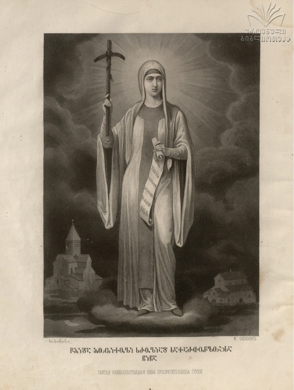 Sainte Nina de Géorgie : Sainte Nino tenant une croix, estampe publiée par Mikhail Sabinin en 1882.